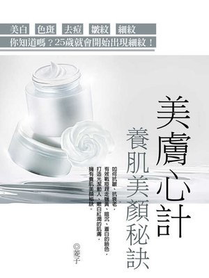 cover image of 美膚心計